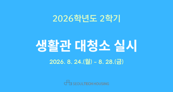 2026학년도 2학기 생활관 대청소 실시 안내 썸내일 이미지